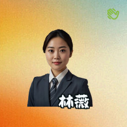 林薇