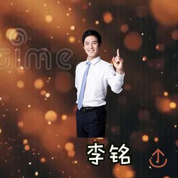 李铭