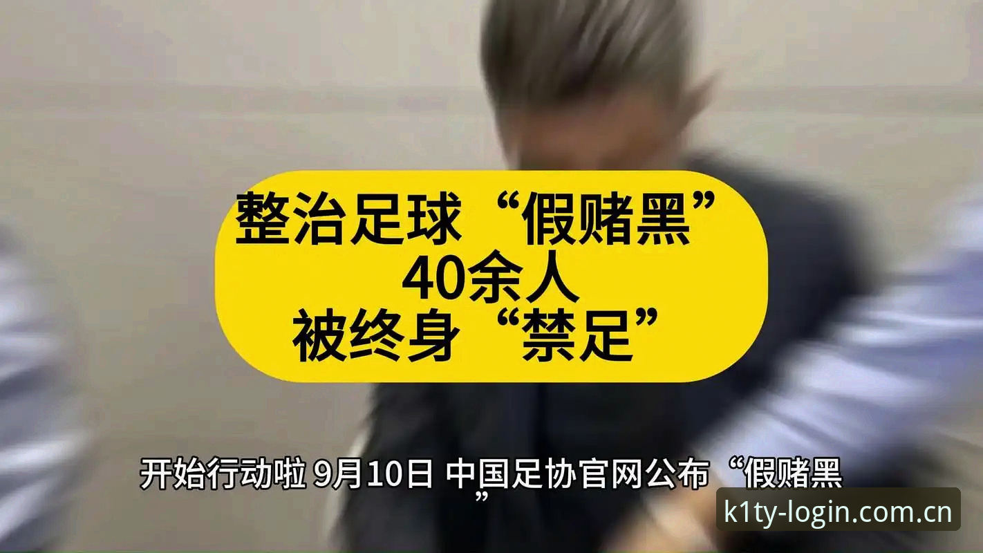 揭秘足协第三批禁足名单：17人终身禁足背后的数据链与k1体育核验盲区